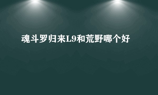 魂斗罗归来L9和荒野哪个好
