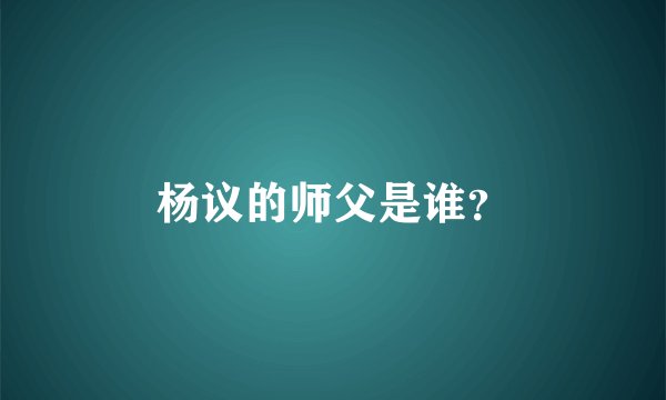 杨议的师父是谁？