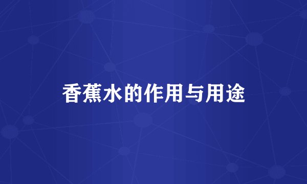 香蕉水的作用与用途