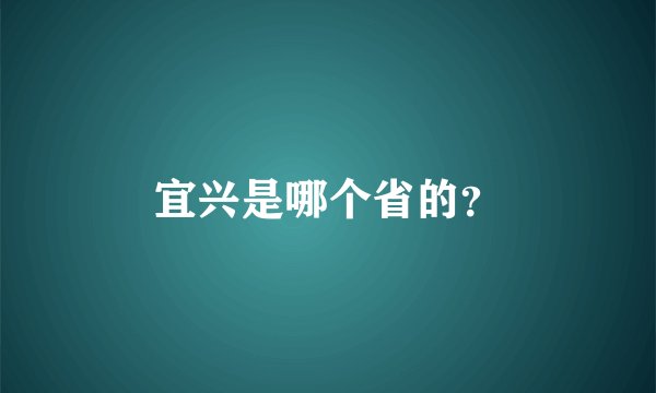 宜兴是哪个省的？