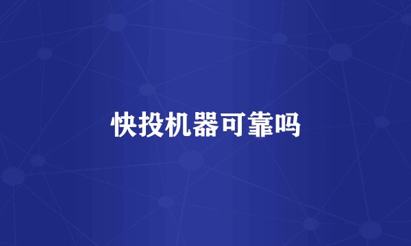 快投机器可靠吗