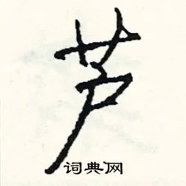 芦组词_芦字怎么组词_芦组词有哪些_带芦字的词语