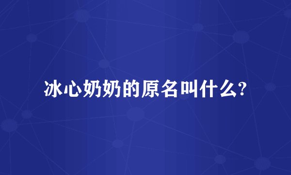 冰心奶奶的原名叫什么?
