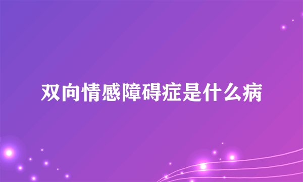 双向情感障碍症是什么病