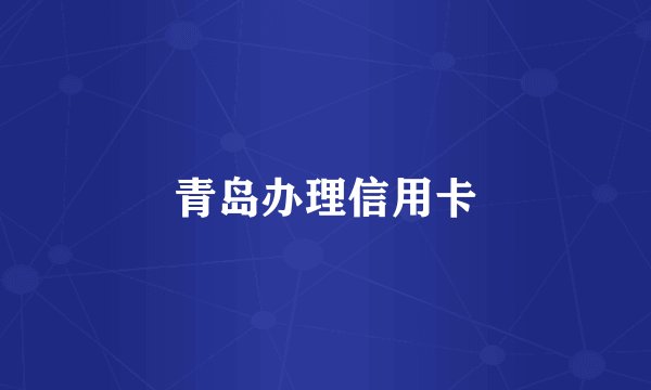 青岛办理信用卡