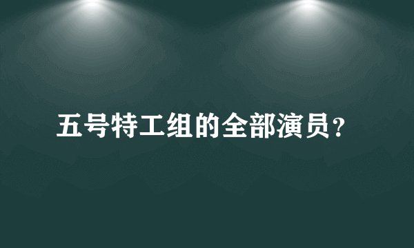 五号特工组的全部演员？