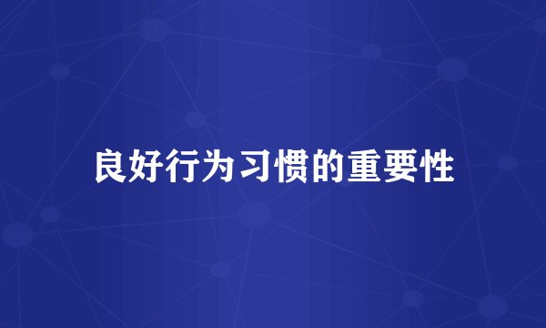 良好行为习惯的重要性