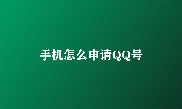 手机怎么申请QQ号