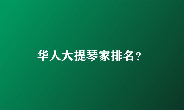 华人大提琴家排名？