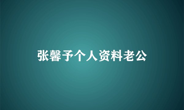 张馨予个人资料老公