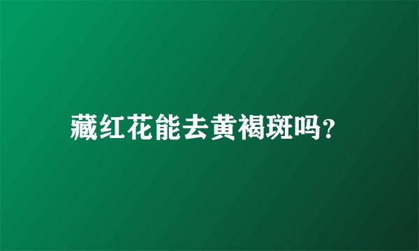 藏红花能去黄褐斑吗？