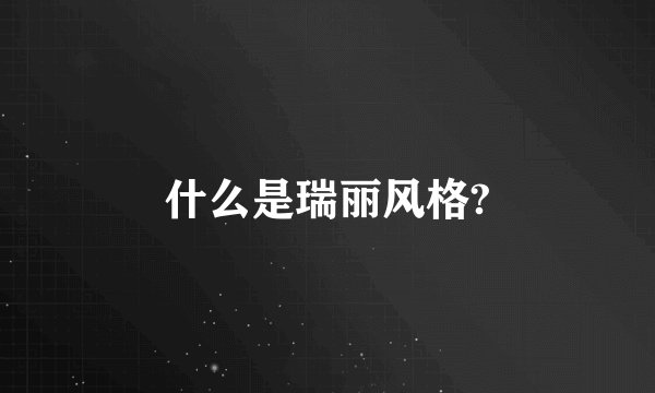什么是瑞丽风格?