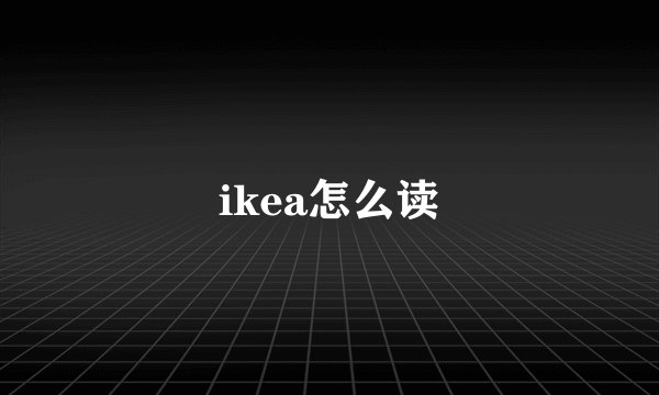 ikea怎么读