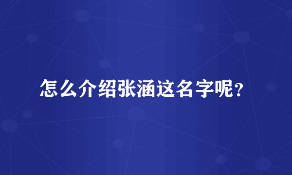 怎么介绍张涵这名字呢？