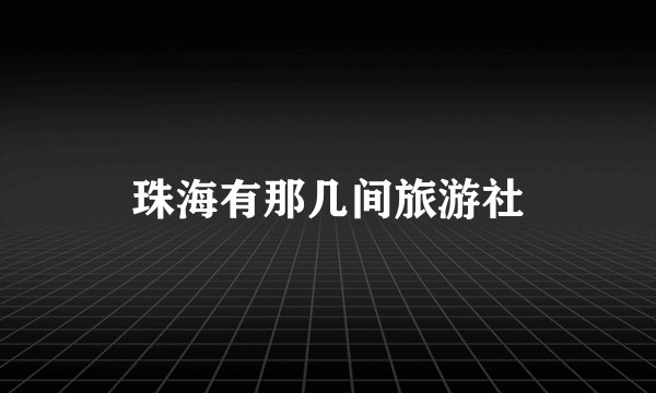 珠海有那几间旅游社