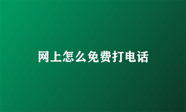 网上怎么免费打电话