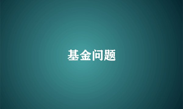 基金问题
