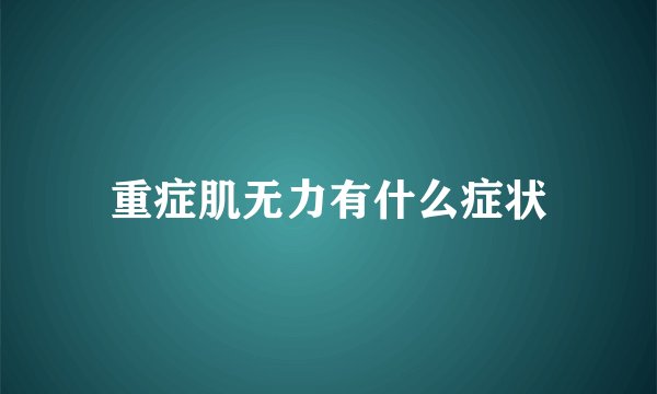重症肌无力有什么症状