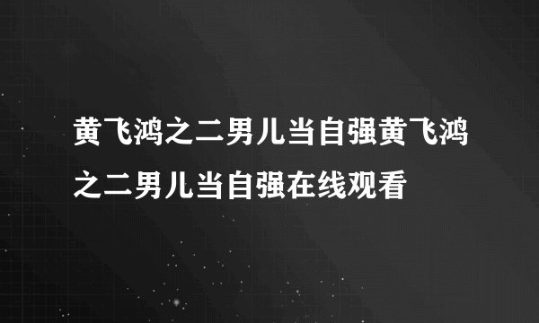 黄飞鸿之二男儿当自强黄飞鸿之二男儿当自强在线观看