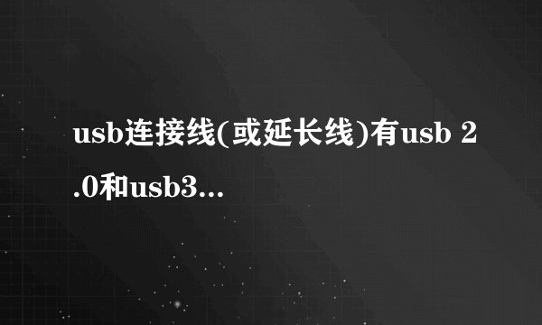 usb连接线(或延长线)有usb 2.0和usb3.0之分么，接口形状呢