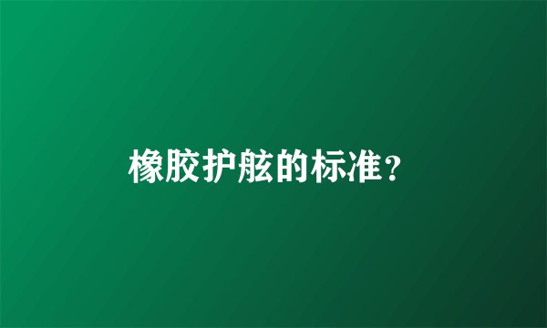 橡胶护舷的标准？