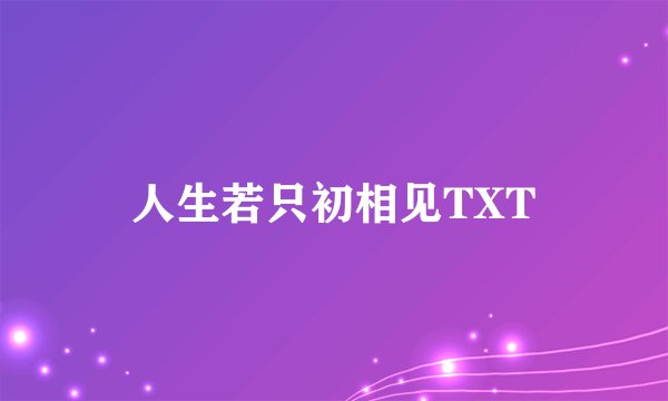 人生若只初相见TXT