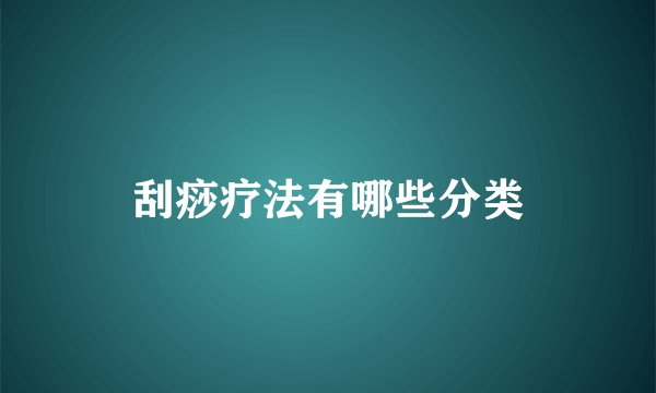 刮痧疗法有哪些分类