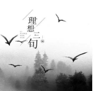 理想三旬讲的什么：你看懂了这个故事吗