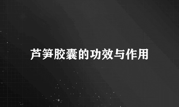 芦笋胶囊的功效与作用