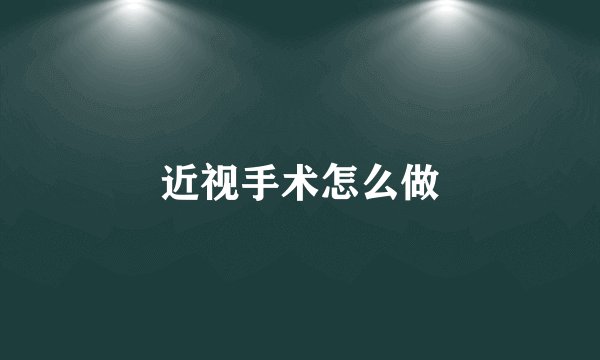 近视手术怎么做