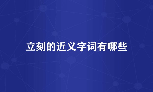 立刻的近义字词有哪些