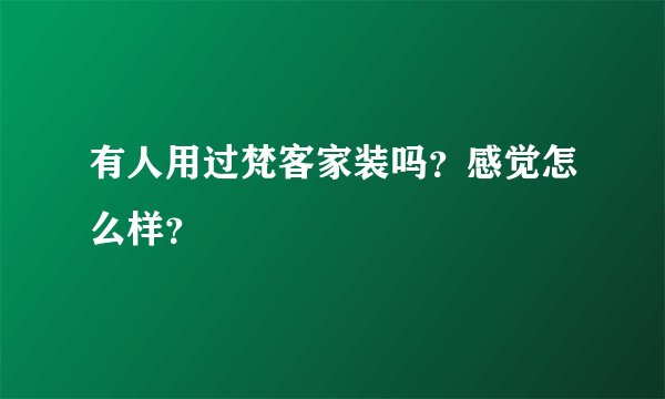 有人用过梵客家装吗？感觉怎么样？