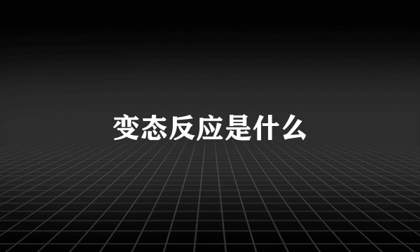 变态反应是什么