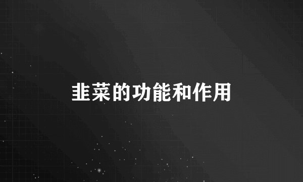 韭菜的功能和作用