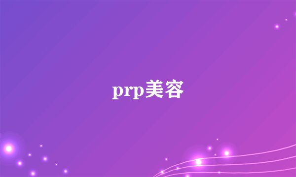 prp美容