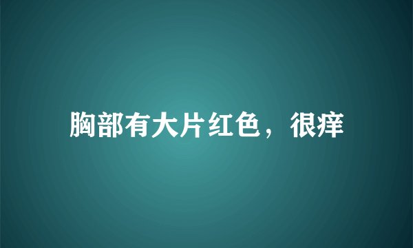 胸部有大片红色，很痒