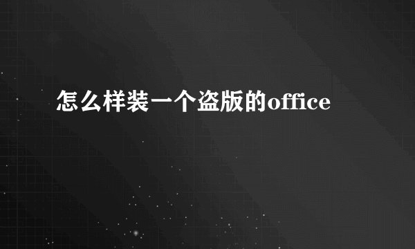 怎么样装一个盗版的office
