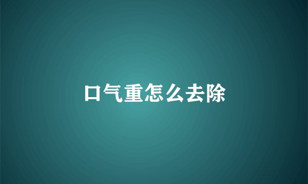 口气重怎么去除