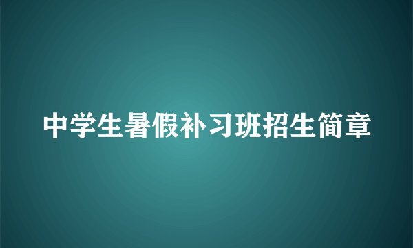 中学生暑假补习班招生简章