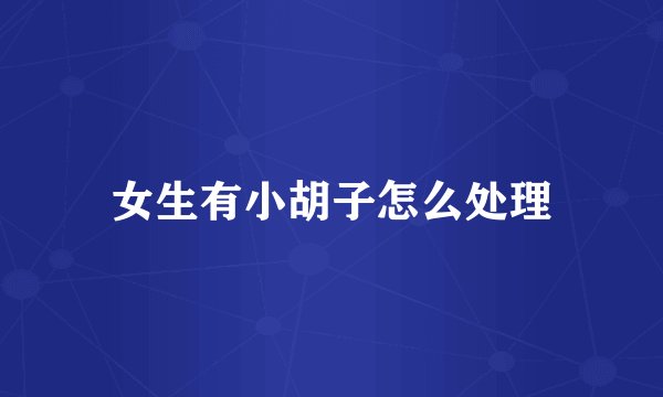 女生有小胡子怎么处理