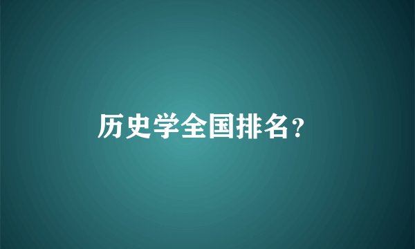 历史学全国排名？