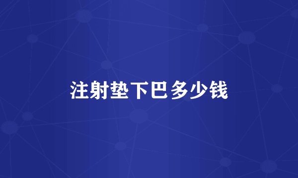 注射垫下巴多少钱