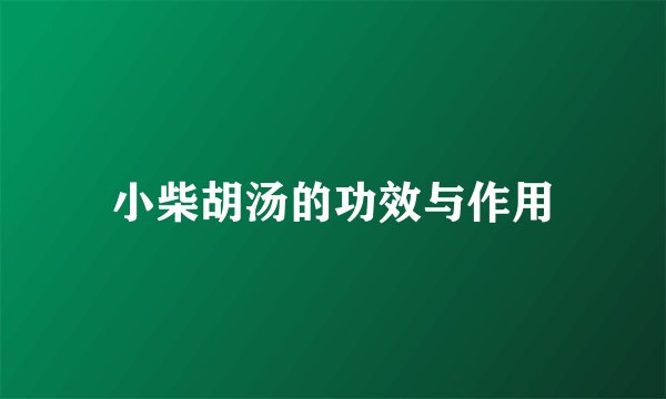 小柴胡汤的功效与作用