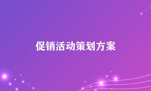 促销活动策划方案
