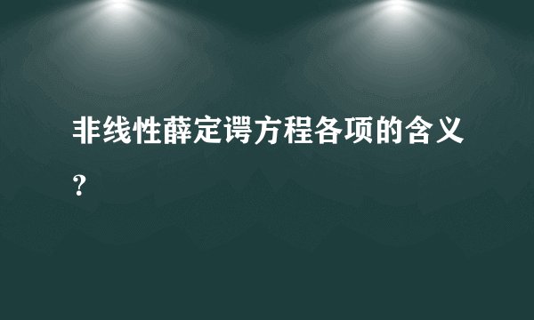 非线性薛定谔方程各项的含义？