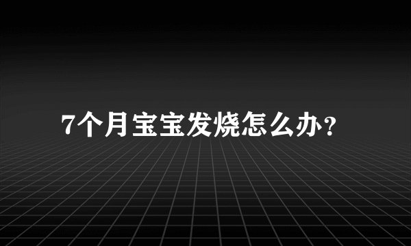 7个月宝宝发烧怎么办？
