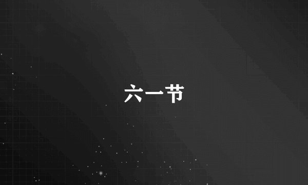 六一节
