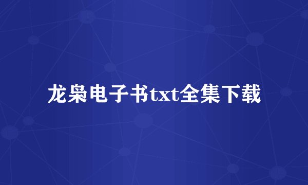 龙枭电子书txt全集下载
