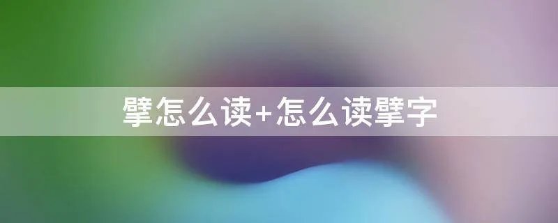 擘怎么读 怎么读擘字