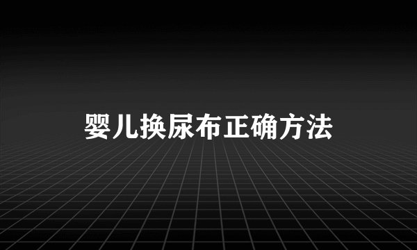婴儿换尿布正确方法